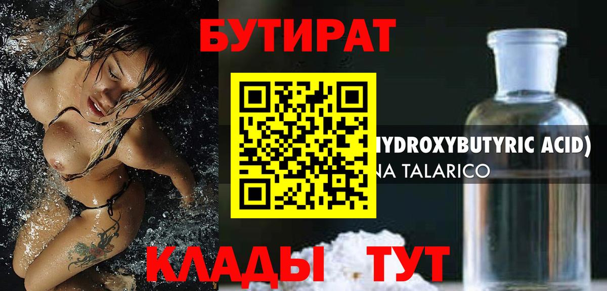 Бутират Butirat Ульяновск