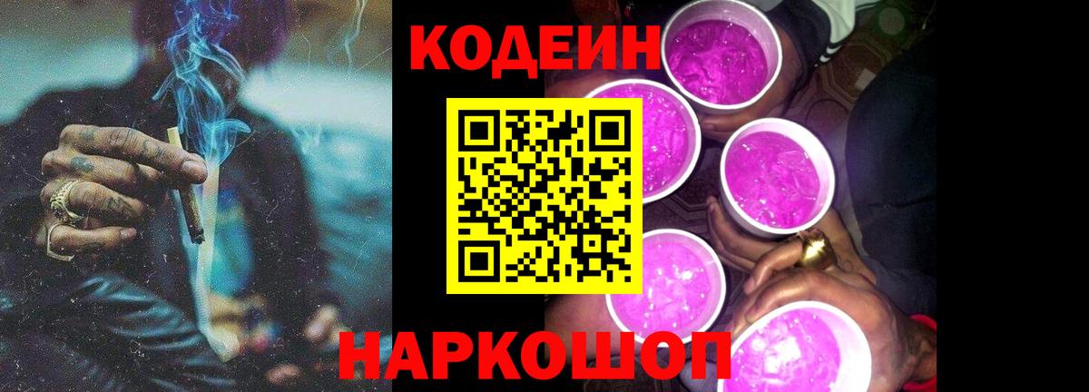 Codein Purple Drank  Кодеиновый сироп Lean напиток Lean (лин)  Ульяновск  Вход с VPN 
